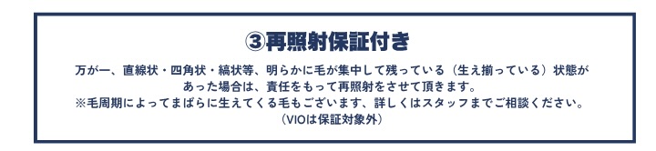 脱毛保証つき
