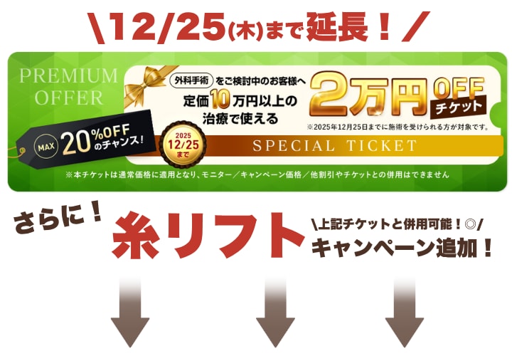 外科治療10万円以上で使える”2万円OFFチケット”延長！！！