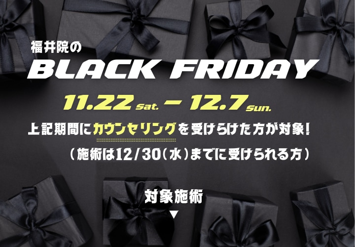 福井院の【BLACK FRIDAY✨】
