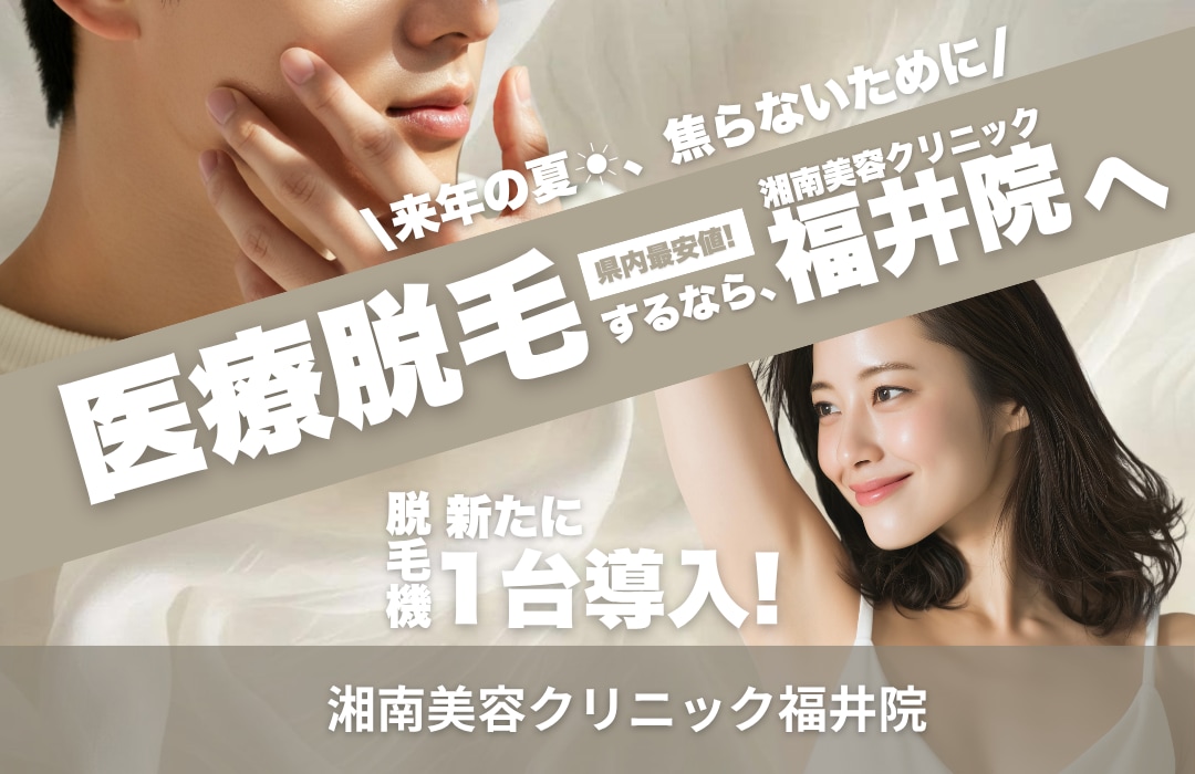 福井で”脱毛”始めるなら今❗️脱毛するなら湘南美容クリニック福井院へ✨