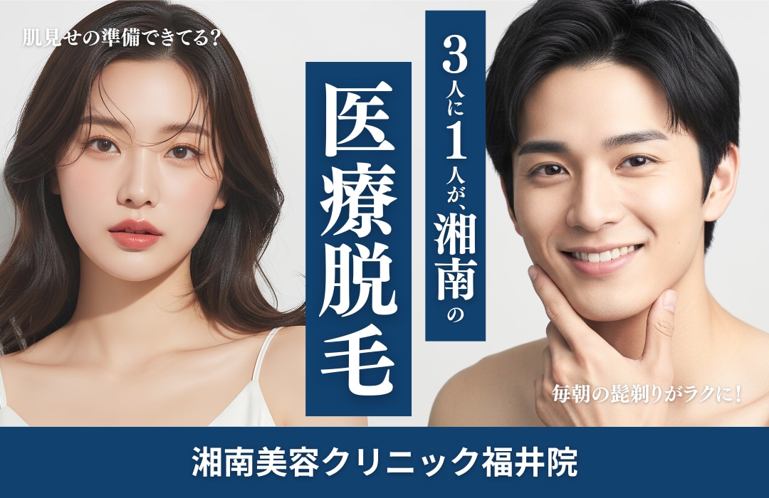 福井で”脱毛”始めるなら今❗️脱毛するなら湘南美容クリニック福井院へ✨