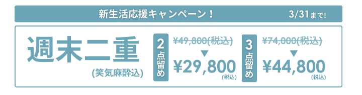 新生活応援キャンペーン！3/31まで！