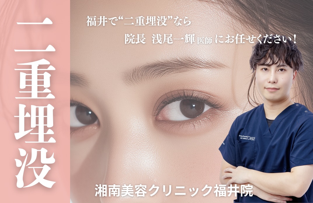 福井で【二重埋没】するなら湘南美容クリニック福井院へ❕🌸