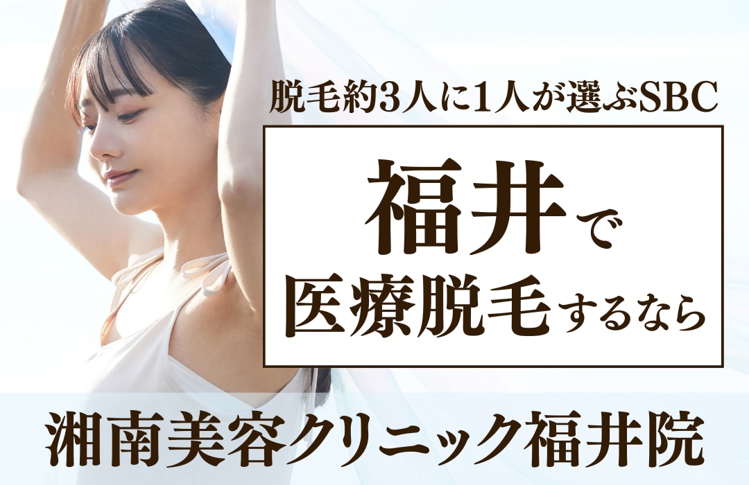 福井で医療脱毛するなら湘南美容クリニック福井院｜脱毛約3人に1人が選ぶSBC
