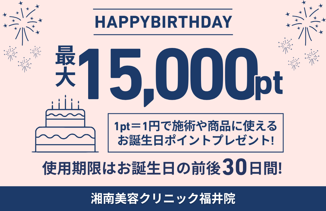 知らないと損 | 湘南美容クリニックの”お誕生日ポイント” 🎉