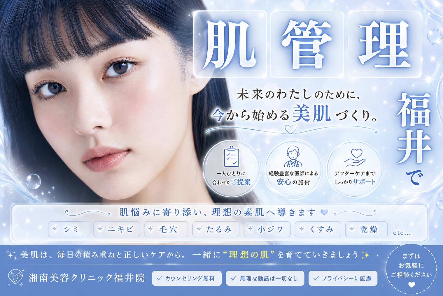福井で始める肌管理｜美容医療で叶える“肌の土台づくり”✨
