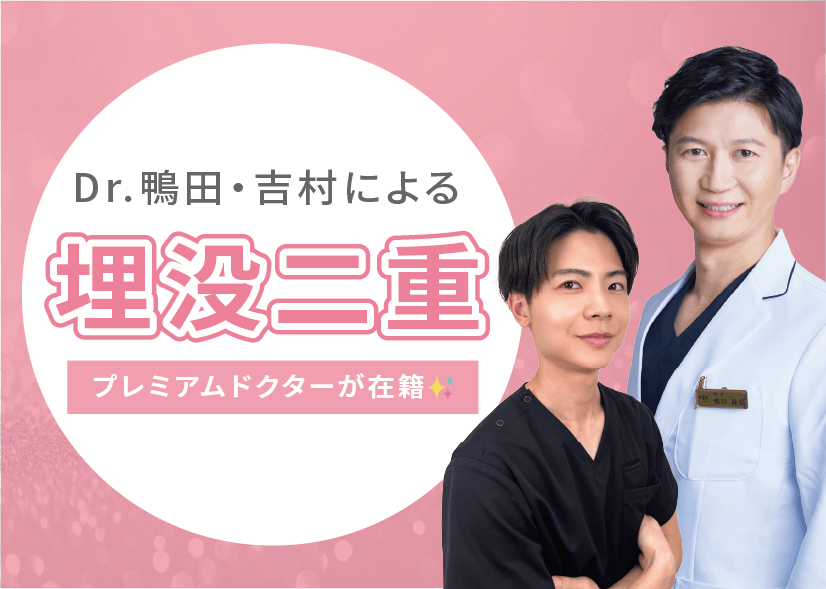 プレミアムドクターが在籍✨理想の二重幅・デザインを叶えます！