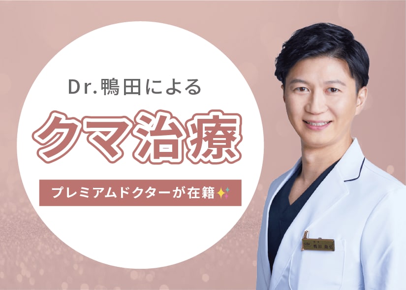 クマ取り・脂肪注射のプレミアムドクターが診察✨