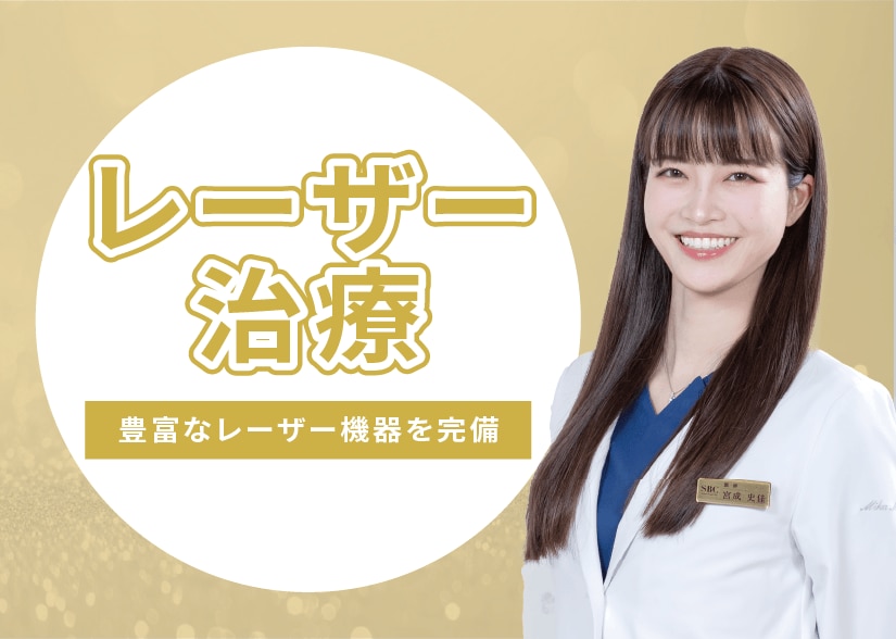 脱毛・HIFU・シミ取りなど豊富な機器を完備。