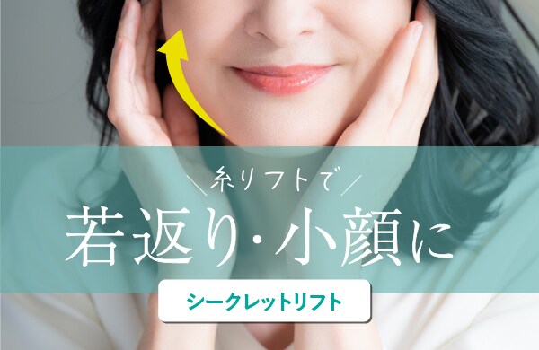 切らずに一気に引き上げ！シークレットリフトで小顔Vラインを実現