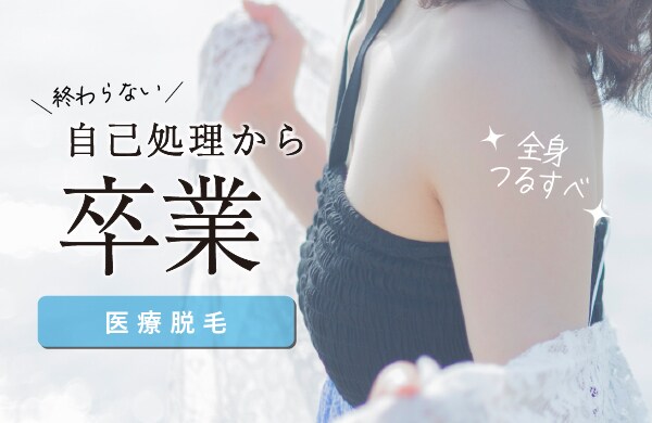 自己処理は卒業！医療脱毛で全身まとめてツルすべ肌に