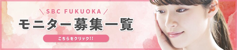 クマ改善や若返り・たるみ改善・二重など福岡院のモニター募集一覧