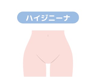 ハイジニーナ（無毛）