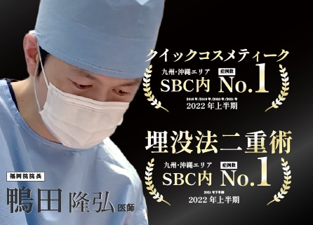 埋没法とクイックコスメティーク法の症例数九州沖縄エリアでNo.1 <br />
（2022年上半期SBC内）<br />
