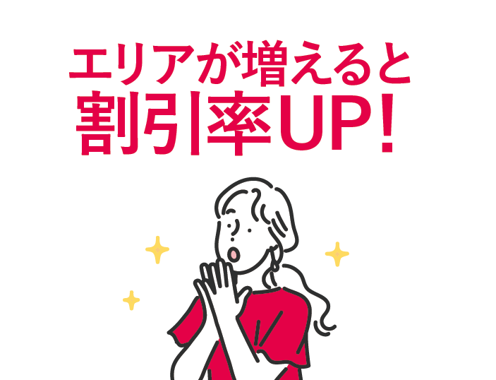 エリア増加で割引率UP!