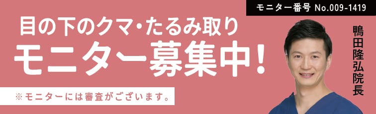 鴨田院長の目の下の切らないクマ・たるみ取りモニター募集中！