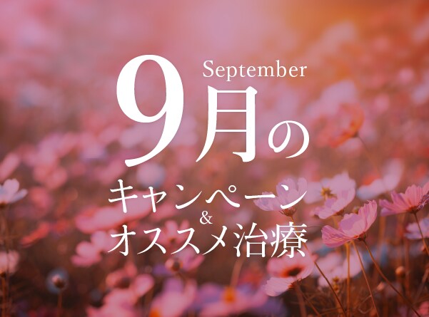 9月キャンペーン・今月のオススメ治療