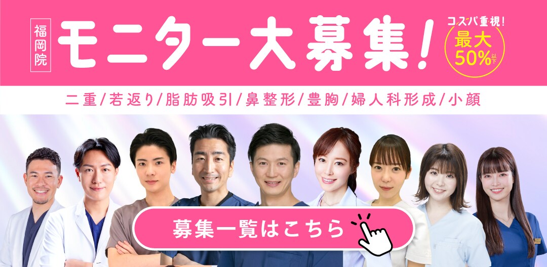 クマ改善や若返り・たるみ改善・二重など福岡院のモニター募集一覧