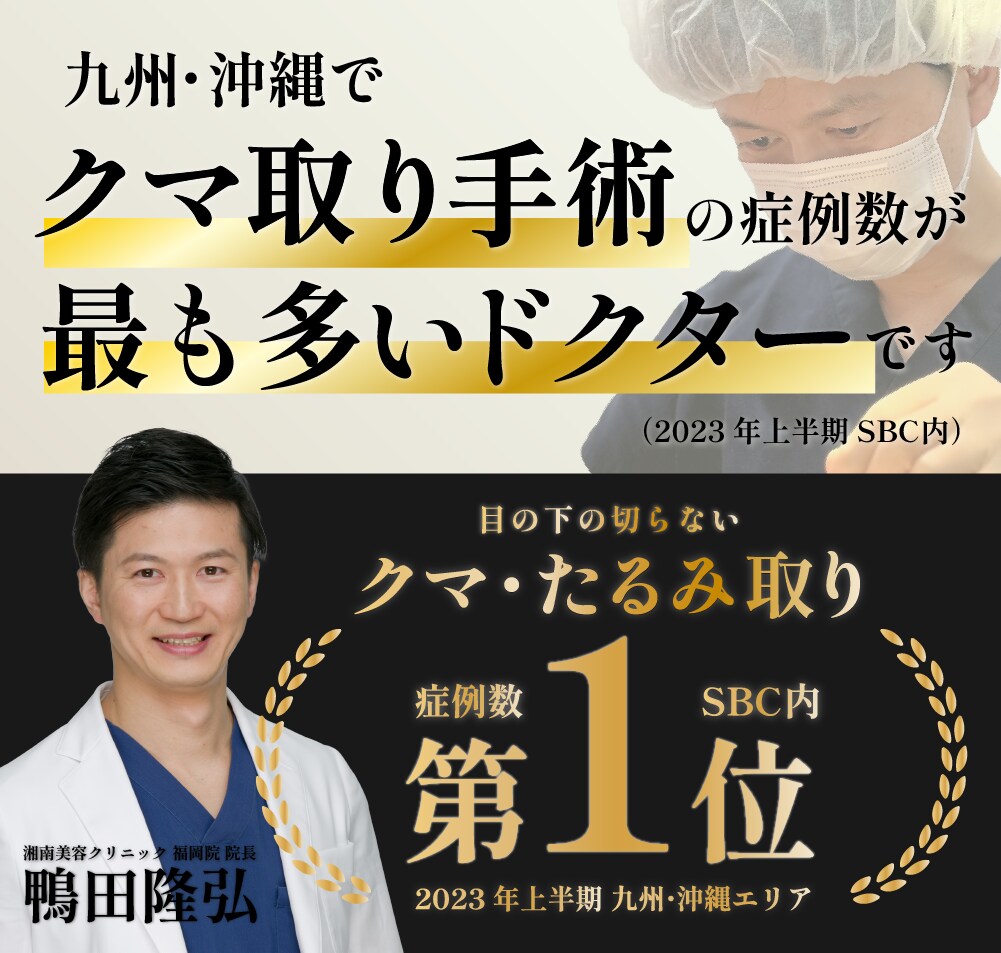 クマに悩む時間がもったいない！福岡でクマとりするなら湘南美容クリニック福岡院 　　鴨田隆弘院長にお任せ！
