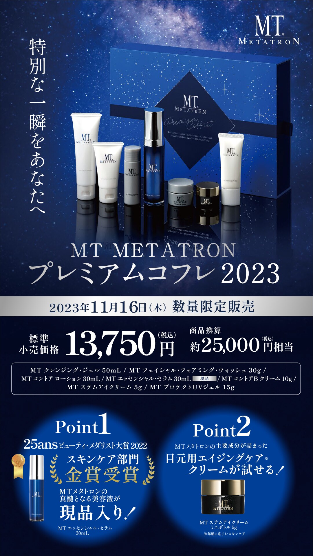 福岡院予約受付スタート】MTメタトロンプレミアムコフレ2023 - 福岡院