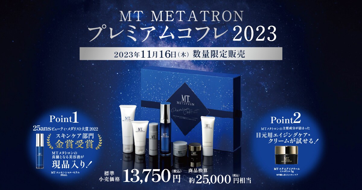 MT プレミアムコフレ 2023 7種入り メタトロン化粧品 MT METATRON