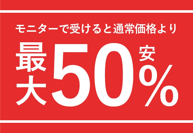 どのくらい安くなるの？