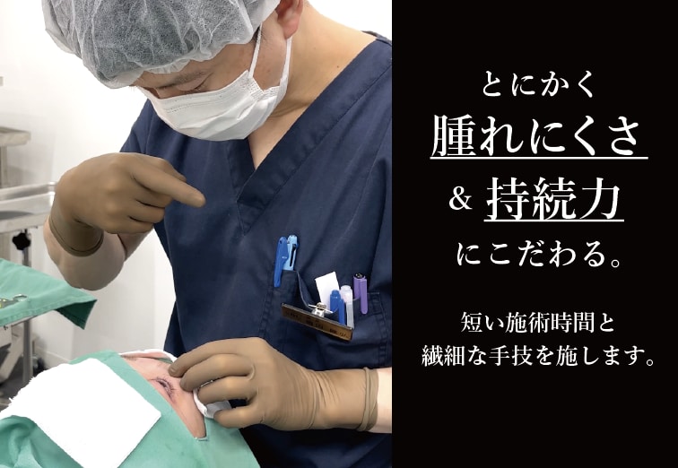 鴨田医師だからできる！繊細な手技と短い施術時間