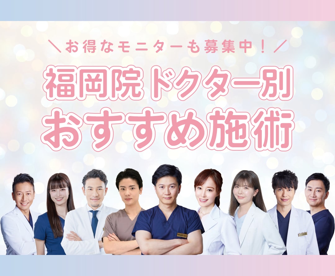 福岡院で○○するならこの医師！得意施術をご紹介【限定モニター募集中】