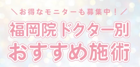 福岡院で○○するならこの医師！得意施術をご紹介【限定モニター募集中】