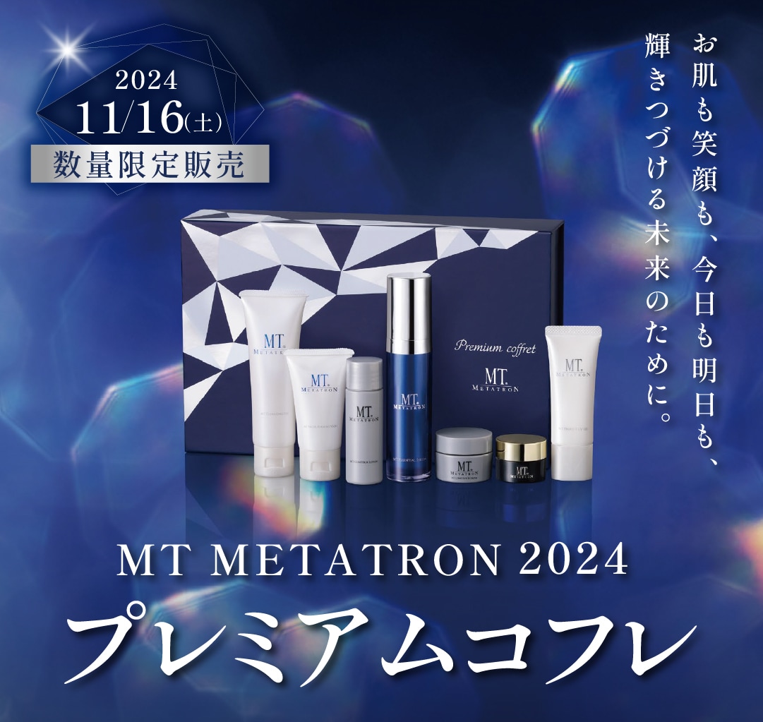 福岡院予約受付スタート】MTメタトロンプレミアムコフレ2024 - 福岡院