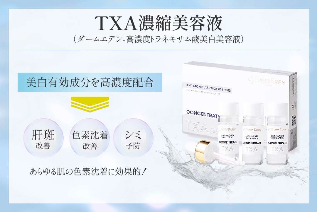 新品 ダームエデン 濃縮美容液3個セット】TXA濃縮美容液(ダームエデン 