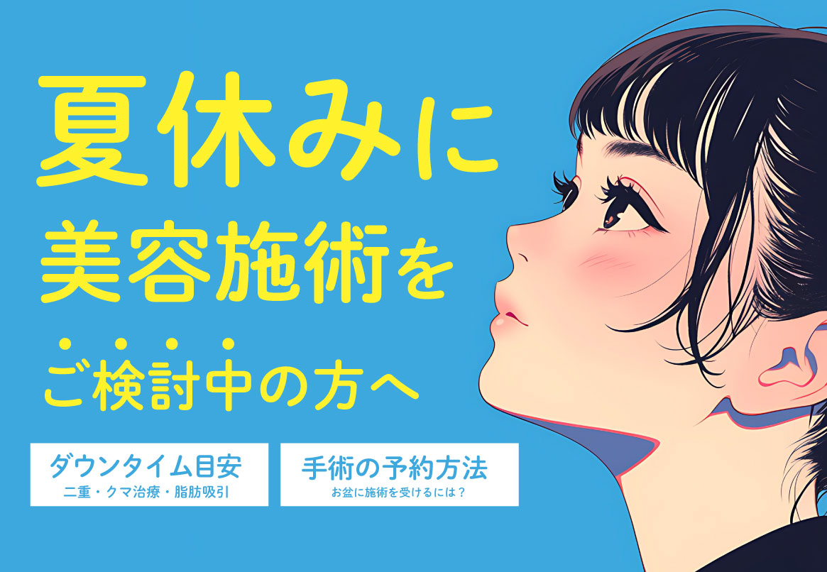 福岡院で夏休み・お盆休みに美容施術を受けたい方必見！【2025年ご予約受付中】