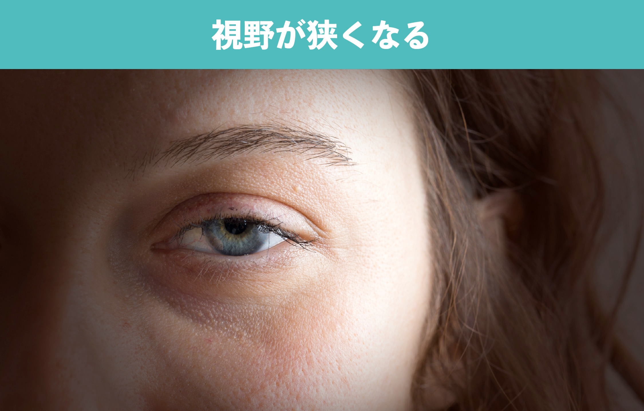 視野が狭くなる