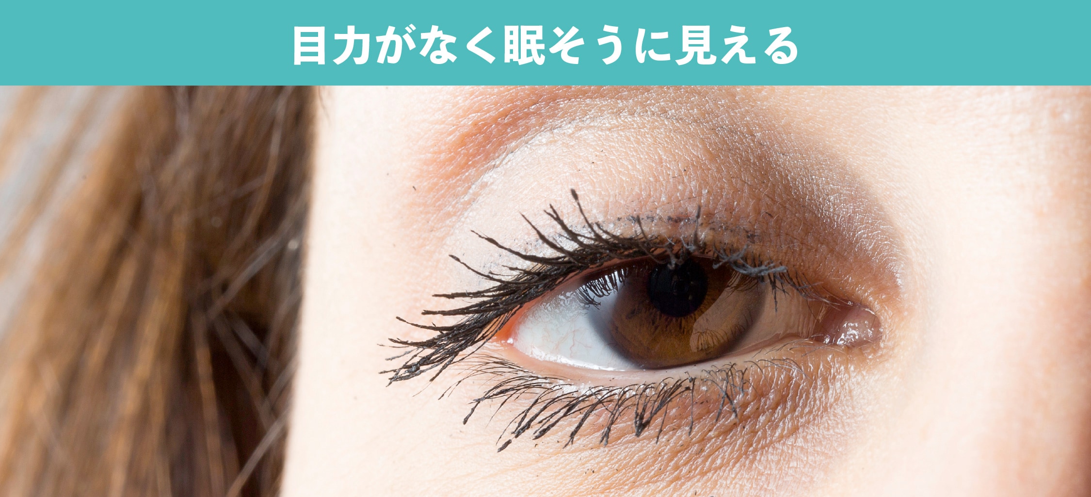目力のない目になる