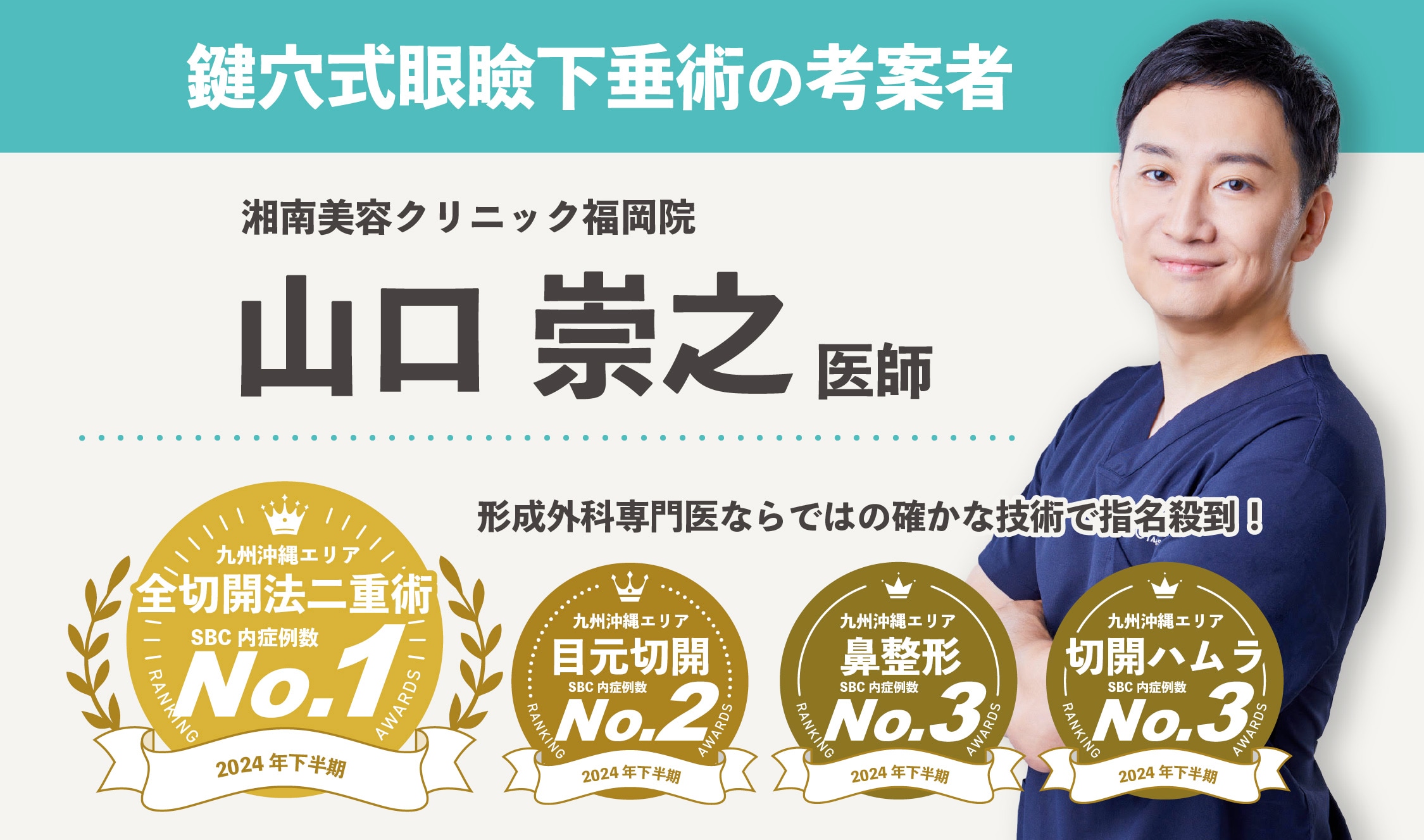形成外科専門医 山口崇之医師