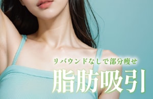 脂肪吸引