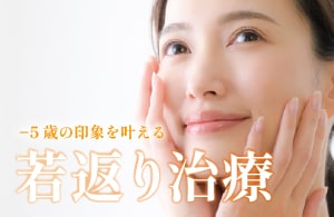 若返り治療