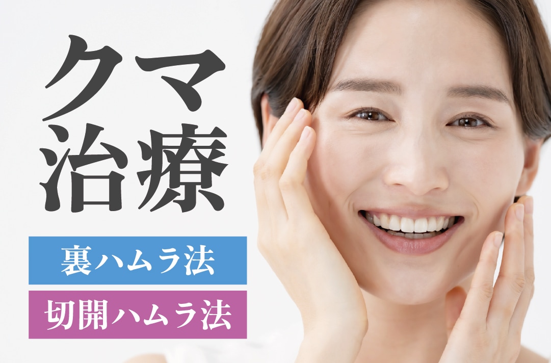 【湘南美容クリニック福岡院】目の下のクマ・たるみ改善「裏ハムラ法」と「切開ハムラ法」徹底解説