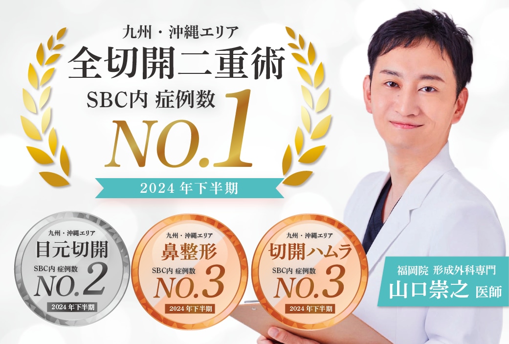 【全切開二重術】症例数No.1👑（SBC内・九州沖縄エリア）2024年下半期