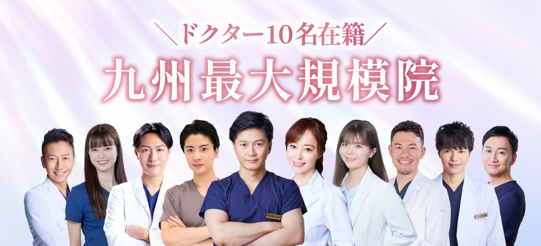 ドクター10名在籍の九州最大規模院!