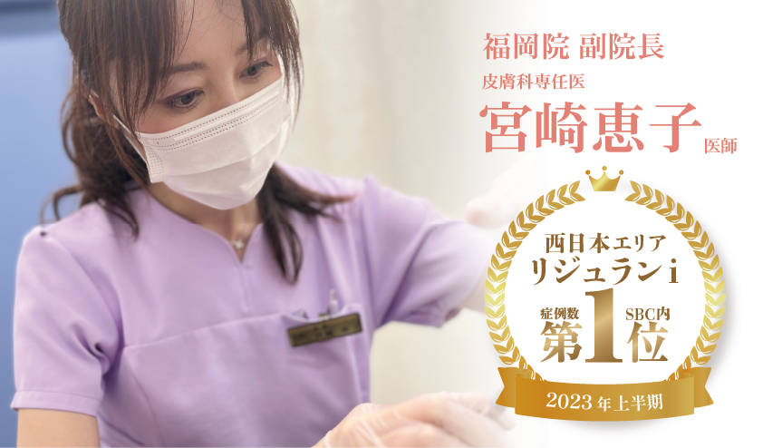 リジュランi症例数NO.1の宮崎医師が在籍！（SBC内/2023年上半期）