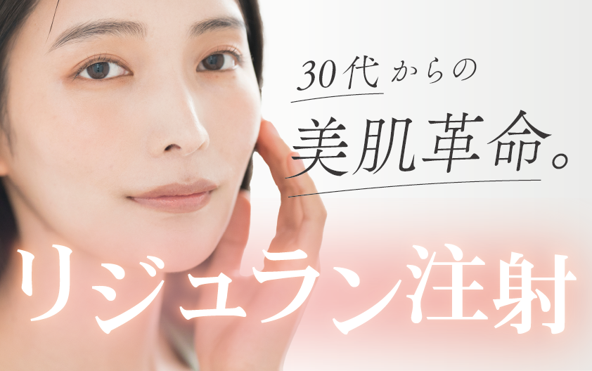 30代からの美肌革命。リジュラン注射は湘南美容クリニック福岡院で