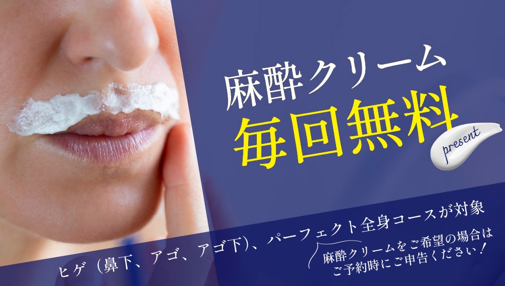 麻酔クリーム無料プレゼント！