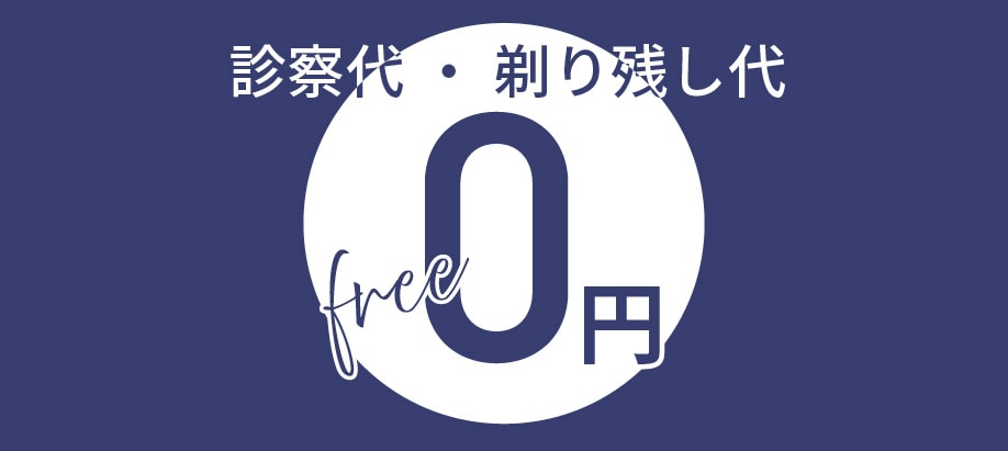 診察代・剃り残し代0円！