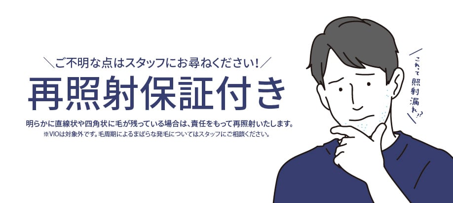 再照射保証付き！