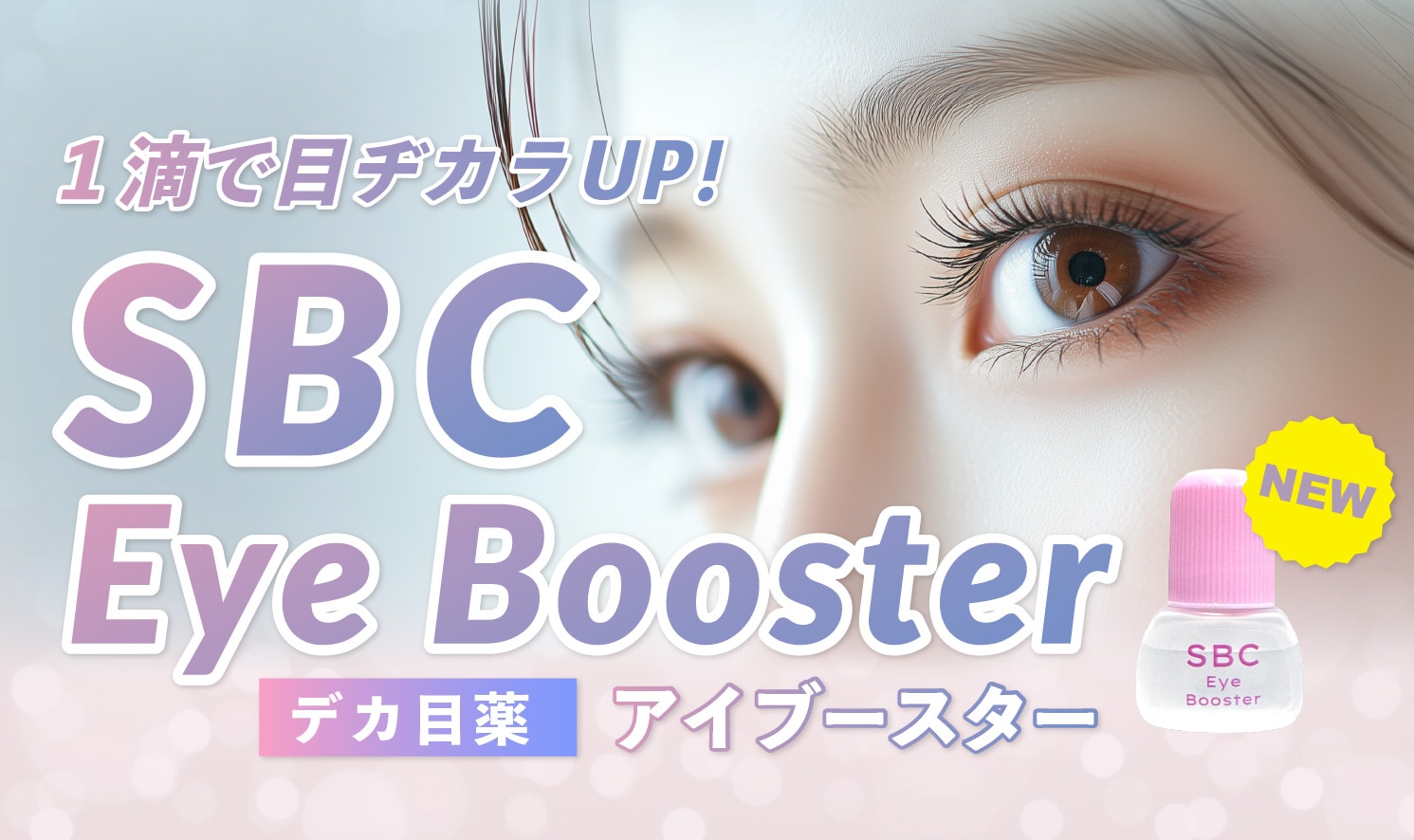 【目の充血・まぶたの重さ】原因は目の疲れ？寝不足？即効ケアでクリアな瞳へ導く目薬が福岡院に新登場✨