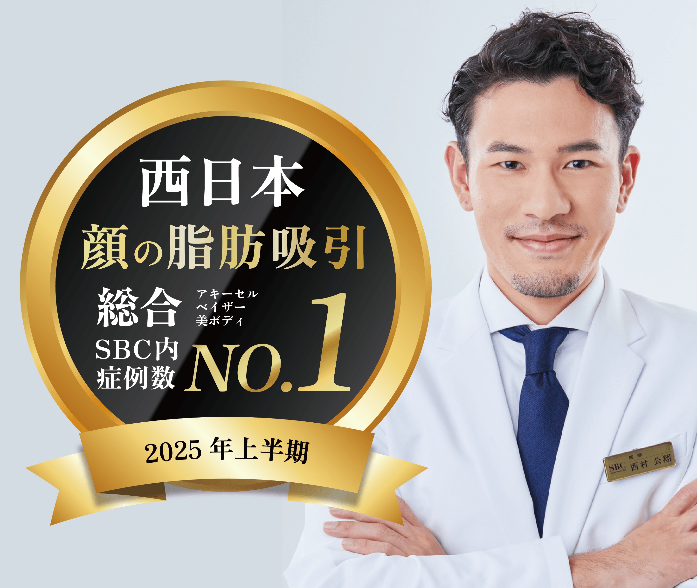顔の脂肪吸引【西日本】No.1👑sbc内症例数（2025年上半期）