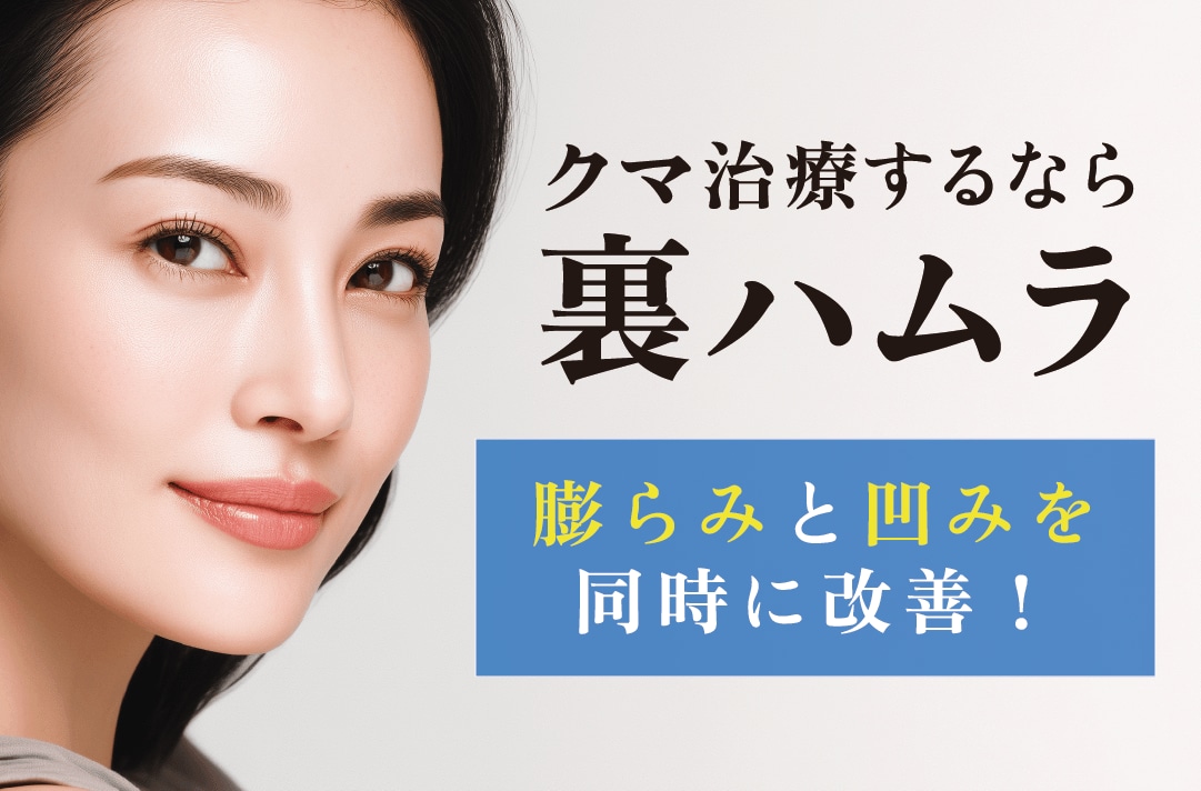 福岡・天神【裏ハムラがおすすめ】クマ取りの名医が在籍する湘南美容クリニック福岡院！