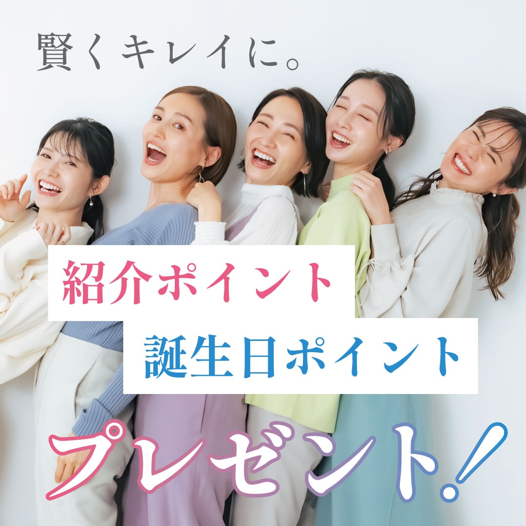 【湘南美容クリニック】お友達紹介で5,000ポイントGET！誕生日月には最大15,000 ポイントが貰える！