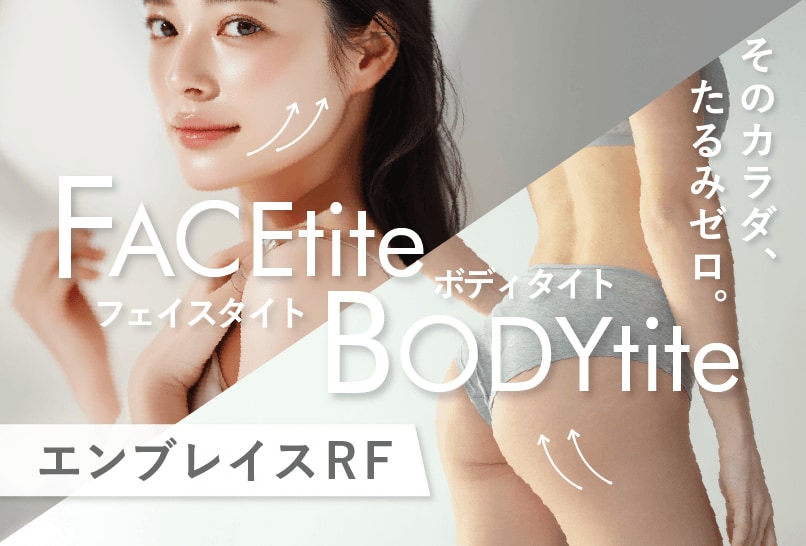 【最新たるみ治療】エンブレイスRFのフェイスタイト・ボディタイトで、顔も体も根本からリフトアップ